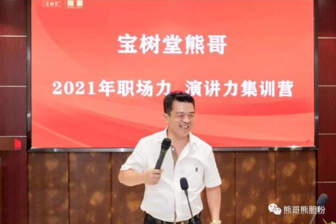 寶樹(shù)堂熊哥2021年職場(chǎng)力、演講力集訓(xùn)營(yíng)圓滿落幕